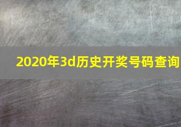 2020年3d历史开奖号码查询