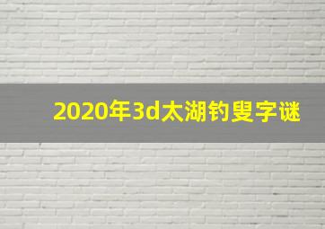 2020年3d太湖钓叟字谜