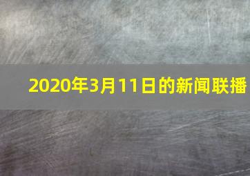 2020年3月11日的新闻联播