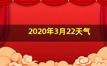 2020年3月22天气