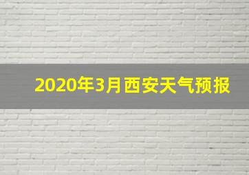 2020年3月西安天气预报