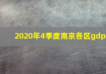 2020年4季度南京各区gdp