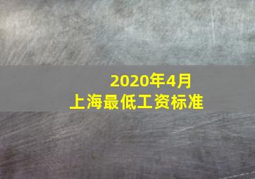 2020年4月上海最低工资标准