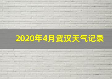 2020年4月武汉天气记录