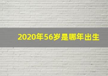 2020年56岁是哪年出生