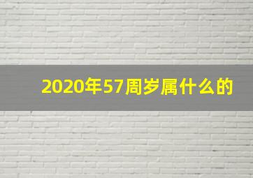 2020年57周岁属什么的