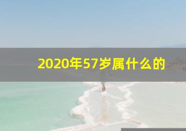 2020年57岁属什么的