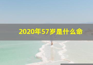 2020年57岁是什么命