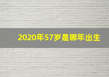 2020年57岁是哪年出生