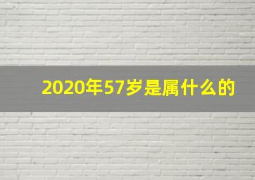 2020年57岁是属什么的