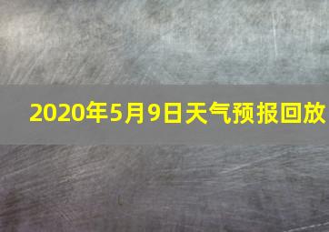 2020年5月9日天气预报回放