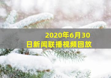 2020年6月30日新闻联播视频回放