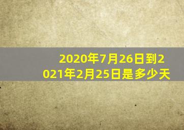 2020年7月26日到2021年2月25日是多少天