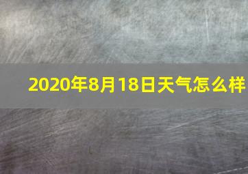 2020年8月18日天气怎么样