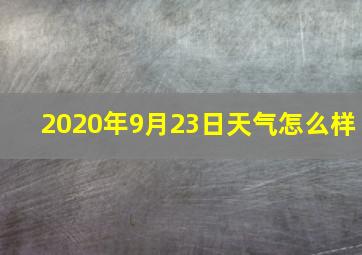 2020年9月23日天气怎么样