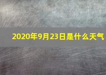 2020年9月23日是什么天气