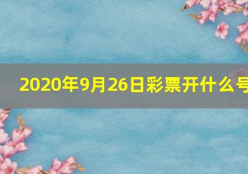 2020年9月26日彩票开什么号