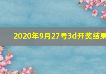 2020年9月27号3d开奖结果