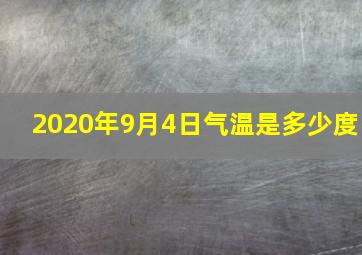 2020年9月4日气温是多少度