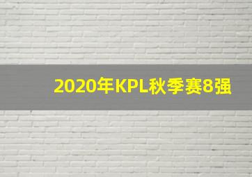 2020年KPL秋季赛8强