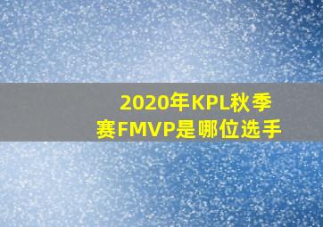 2020年KPL秋季赛FMVP是哪位选手