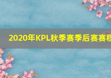 2020年KPL秋季赛季后赛赛程