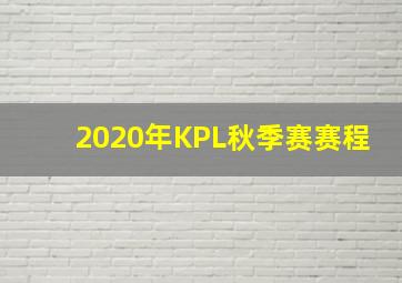 2020年KPL秋季赛赛程