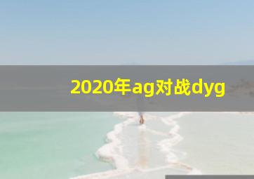 2020年ag对战dyg