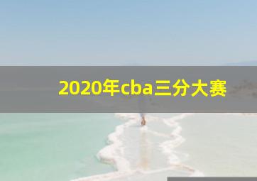 2020年cba三分大赛