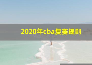 2020年cba复赛规则