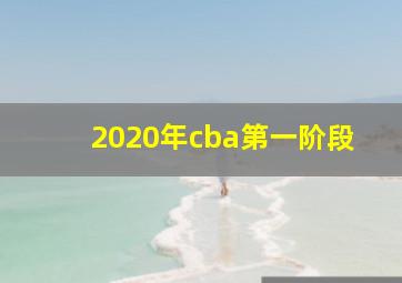 2020年cba第一阶段