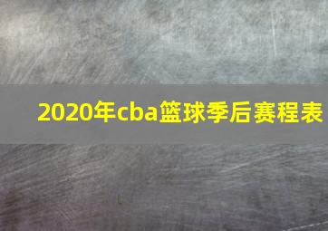 2020年cba篮球季后赛程表