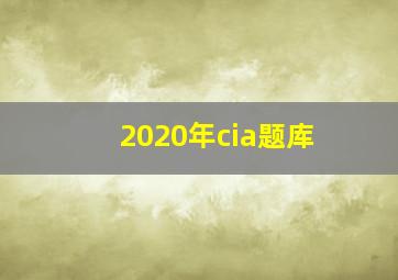 2020年cia题库