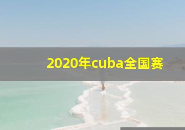 2020年cuba全国赛