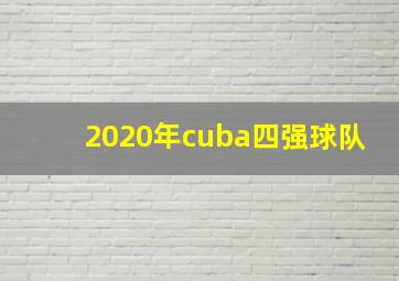 2020年cuba四强球队