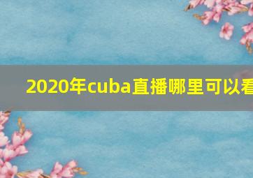 2020年cuba直播哪里可以看