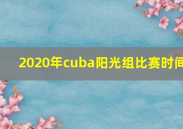 2020年cuba阳光组比赛时间