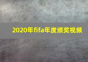 2020年fifa年度颁奖视频