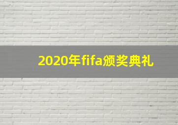 2020年fifa颁奖典礼