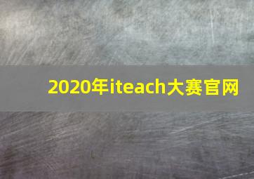 2020年iteach大赛官网