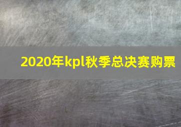 2020年kpl秋季总决赛购票