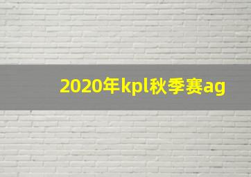 2020年kpl秋季赛ag