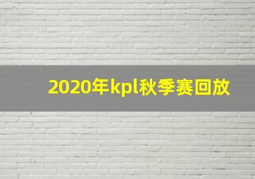 2020年kpl秋季赛回放