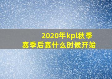 2020年kpl秋季赛季后赛什么时候开始