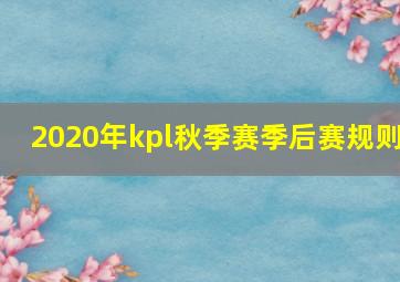 2020年kpl秋季赛季后赛规则