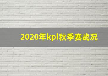 2020年kpl秋季赛战况