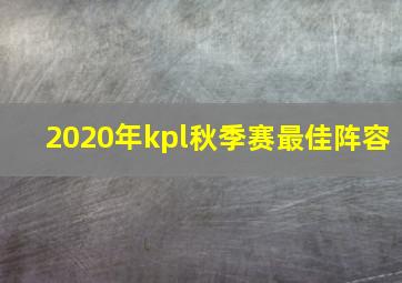 2020年kpl秋季赛最佳阵容