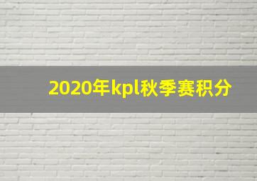 2020年kpl秋季赛积分