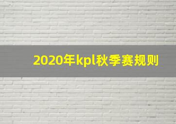 2020年kpl秋季赛规则