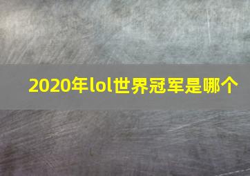 2020年lol世界冠军是哪个